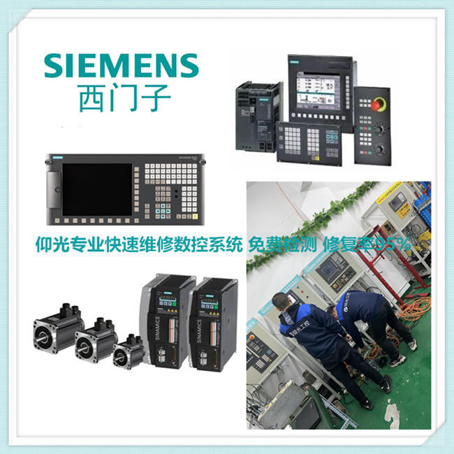 西門子SINUMERIK 808D/828D/840D數控系統報警維修中心