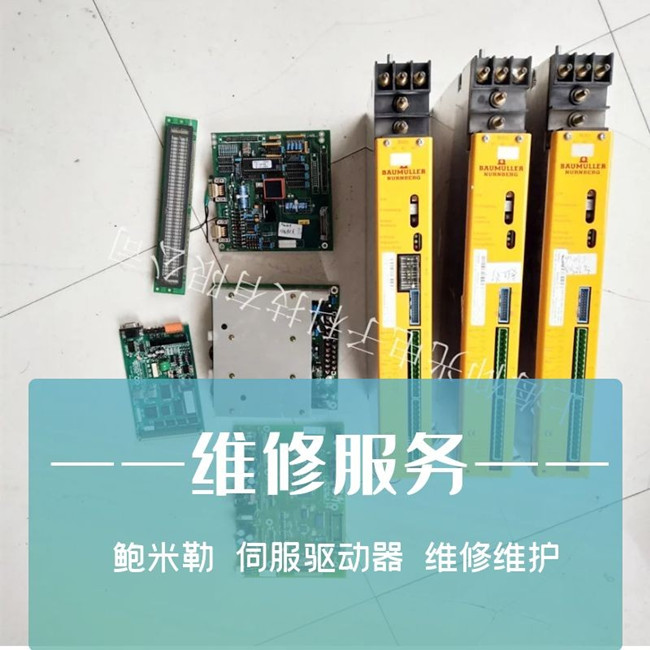 寧波鮑米勒BKH63伺服驅(qū)動(dòng)器先98代碼維修方法
